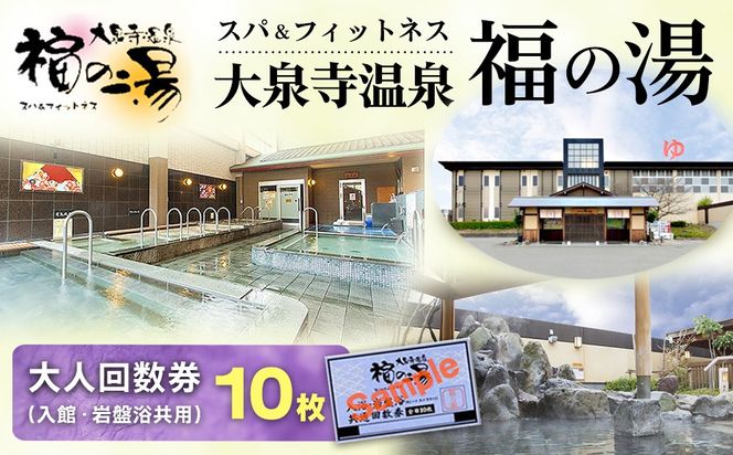 スパ＆フィットネス 大泉寺温泉 福の湯 大人回数券（入館・岩盤浴共用）10枚