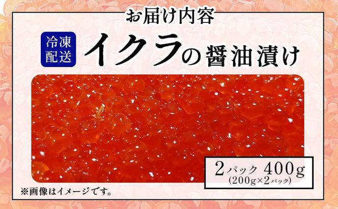 イクラの醬油漬け 400g(200g×2パック)