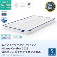 エアウィーヴ ベッドマットレス Milano Cortina 2026 公式オリンピックライセンス商品 (S)