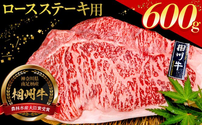 小田原 中川食肉おすすめ　かながわブランド　相州牛ロースステーキ用600ｇ【肉 牛肉 相州牛 かながわブランド ブランド牛 神奈川特産品 ロース ステーキ 神奈川県 小田原市 】 142069_BF001