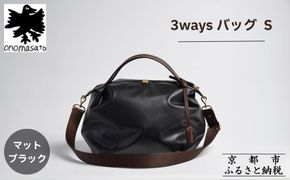 【onomasato】3ways バッグ S《women 軽量》/ マットブラック｜京都 ブランドバッグ 人気シリーズ［ 肘掛け・肩掛け・斜め掛けが可能 撥水 耐久性あり 軽量 日常使い 人気 おすすめ ギフト プレゼント お取り寄せ 通販 送料無料 ふるさと納税 ］ 261009_B-WX01VC03