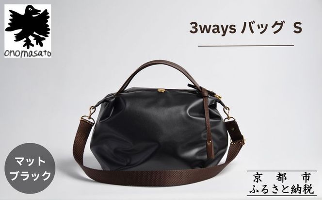 【onomasato】3ways バッグ S《women 軽量》/ マットブラック｜京都 ブランドバッグ 人気シリーズ［ 肘掛け・肩掛け・斜め掛けが可能 撥水 耐久性あり 軽量 日常使い 人気 おすすめ ギフト プレゼント お取り寄せ 通販 送料無料 ふるさと納税 ］ 261009_B-WX01VC03