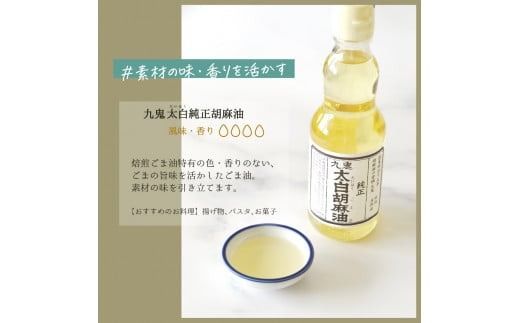 胡麻セット(Ａ)九鬼　ヤマシチ純正胡麻油、太白純正胡麻油、二度焙煎すりごま（白）ごま油　ゴマ油　すりごま-[A3]