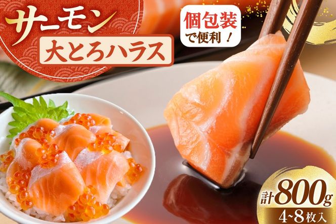 訳あり サーモン 刺身 トロ ハラス  総重量 800g [足利本店 宮城県 気仙沼市 20564915] 魚 魚介類 海鮮 さけ サケ シャケ 鮭 お刺し身 刺し身 はらす 鮭ハラス 個包装 骨取り 魚介 生食用 真空パック