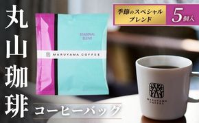 コーヒー 丸山珈琲 コーヒーバッグ 季節のスペシャルブレンド 5個入 飲料 コーヒー粉 ブレンドコーヒー パック 珈琲