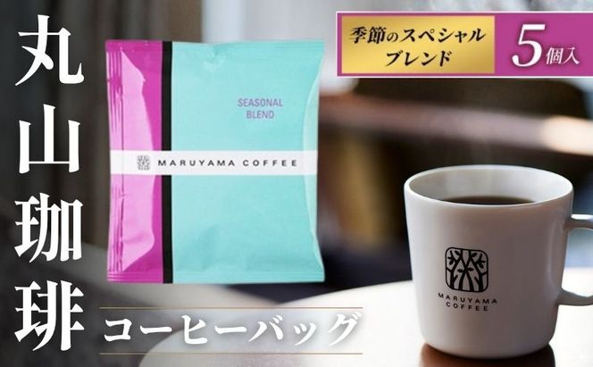 コーヒー 丸山珈琲 コーヒーバッグ 季節のスペシャルブレンド 5個入 飲料 コーヒー粉 ブレンドコーヒー パック 珈琲