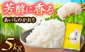 ＼2026年1月発送分／あいちのかおり 白米 5kg / 戸倉トラクター[AECS001-01]