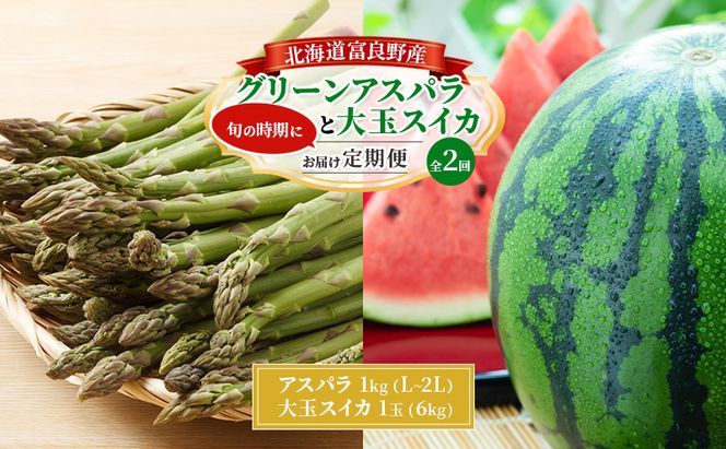 【旬をお届け定期便 全2回】 2026年春～発送 富良野産 アスパラ と 大玉スイカ の 定期便 北海道 アスパラ グリーンアスパラ 春 スイカ すいか 大玉 旬 定期便 甘い