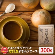 今井ファーム 淡路島たまねぎスープ 300g スープ