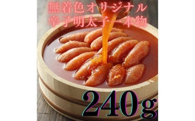 【博多辛子明太子の島本】希少国産卵・無着色オリジナル辛子明太子一本物240ｇ・イカめんたい160ｇの詰合せ《築上町》【株式会社島本食品】[ABCR060]
