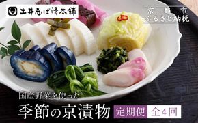＜定期便 全4回＞【土井志ば漬本舗】季節の京漬物定期便｜京都 漬物 有名店 人気セット［ 大原 老舗 漬物 定期便 詰め合せ セット 人気 おすすめ お漬物 しば漬け ギフト プレゼント 贈答 お土産 お取り寄せ 通販 送料無料 ふるさと納税 ］ 261009_A-AZ010