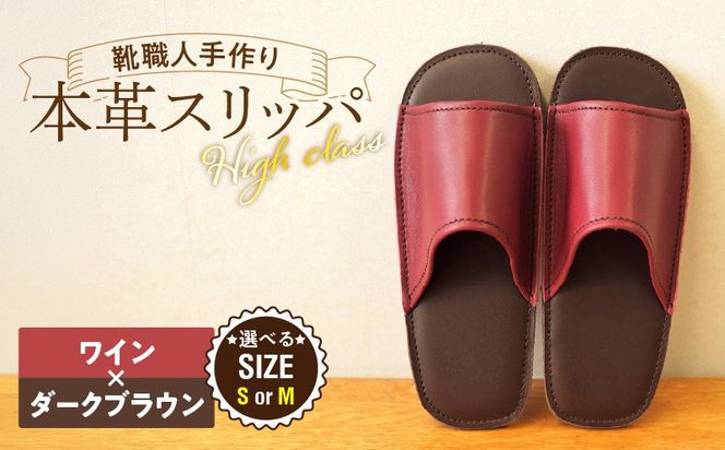 【ハイクラス】靴職人手作りの本革「スリッパ」 ワイン×ダークブラウン（S・M） H066-129