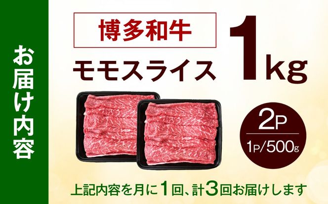 【全3回定期便】博多和牛 牛肉 赤身 モモ スライス 1kg（500g×2） 《築上町》【肉のくまもと屋】[ABEZ067]