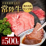 常陸牛ランプ肉 焼き肉用 500g|黒毛和牛 国産牛 赤身肉 希少部位 牛肉 人気 茨城県 取手市（AV002）