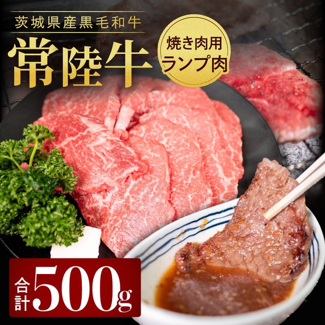 常陸牛ランプ肉 焼き肉用 500g|黒毛和牛 国産牛 赤身肉 希少部位 牛肉 人気 茨城県 取手市（AV002）