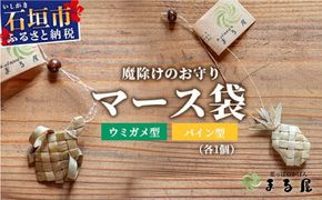 アダン マース袋2個セット 【沖縄県 石垣 塩 お守り 魔除け アダン 葉っぱ 袋 マース】 HM-6