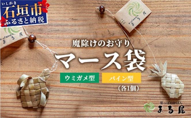 アダン マース袋2個セット 【沖縄県 石垣 塩 お守り 魔除け アダン 葉っぱ 袋 マース】 HM-6