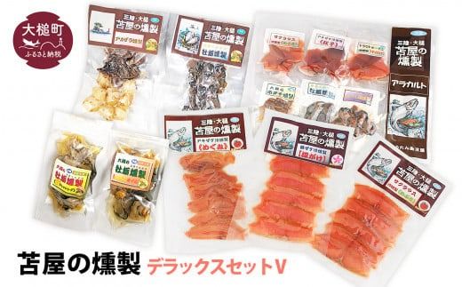 苫屋の燻製デラックスセットV (サケ・マス3種3個 ホタテか牡蛎燻製S1個 牡蛎かアカザラオイル漬けS2種2個 アカザラかムール貝燻製S1個 アラカルト6個入り1セット)福袋[0tsuchi00177-202412]