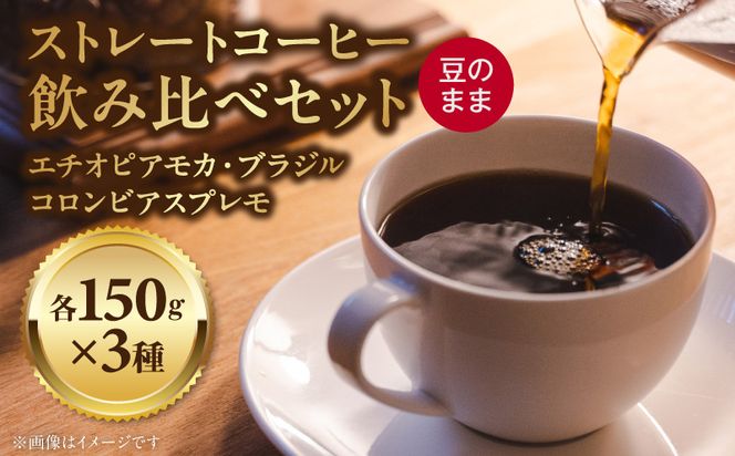 ストレートコーヒー飲み比べセット（豆のまま） ［104T02］ ストレートコーヒー 飲み比べセット 豆のまま コーヒー豆 エチオピアモカ 浅煎り ブラジル 中煎り コロンビアスプレモ 深煎り コーヒー好き 豆香館 三種飲み比べ セット コーヒー プレゼント用 ギフト用 愛知県 小牧市 送料無料