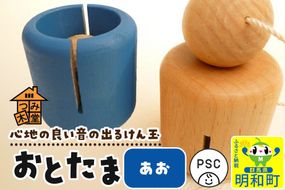 おとたま（45×45×45mm）【あお】けん玉 木のおもちゃ つみ木堂 群馬県 明和町 [けん玉 つみき 積み木 木のおもちゃ 木の雑貨 つみ木堂 群馬県 明和町]|10_tmd-010101c