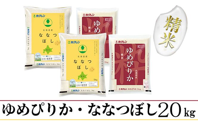【CF】食べ比べセット（ゆめぴりか・ななつぼし）精米20kg（5kg×4） お米 