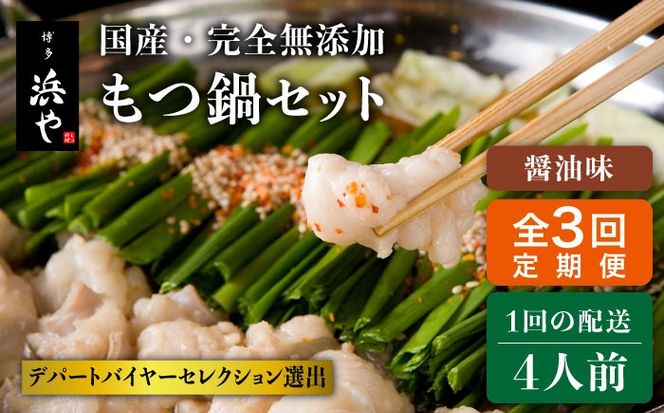 【全3回定期便】国産 ・ 完全 無添加 もつ鍋 セット ×2 ( 約 4人前 ) しょうゆ味 糸島市 / 博多 浜や[AFF014] もつ鍋福岡 もつ鍋名物 もつ鍋無添加 もつ鍋国産 もつ鍋もつなべ もつ鍋モツ もつ鍋鍋セット もつ鍋うどん もつ鍋博多