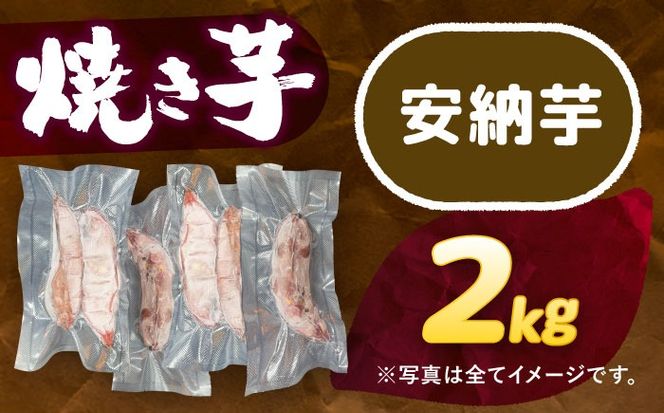 選べる品種/ 焼き芋 安納芋 2kg (4〜8本) さつまいも 焼きいも おやつ 愛西市 / 就労継続B型事業所ヤシの木[AEDG002]
