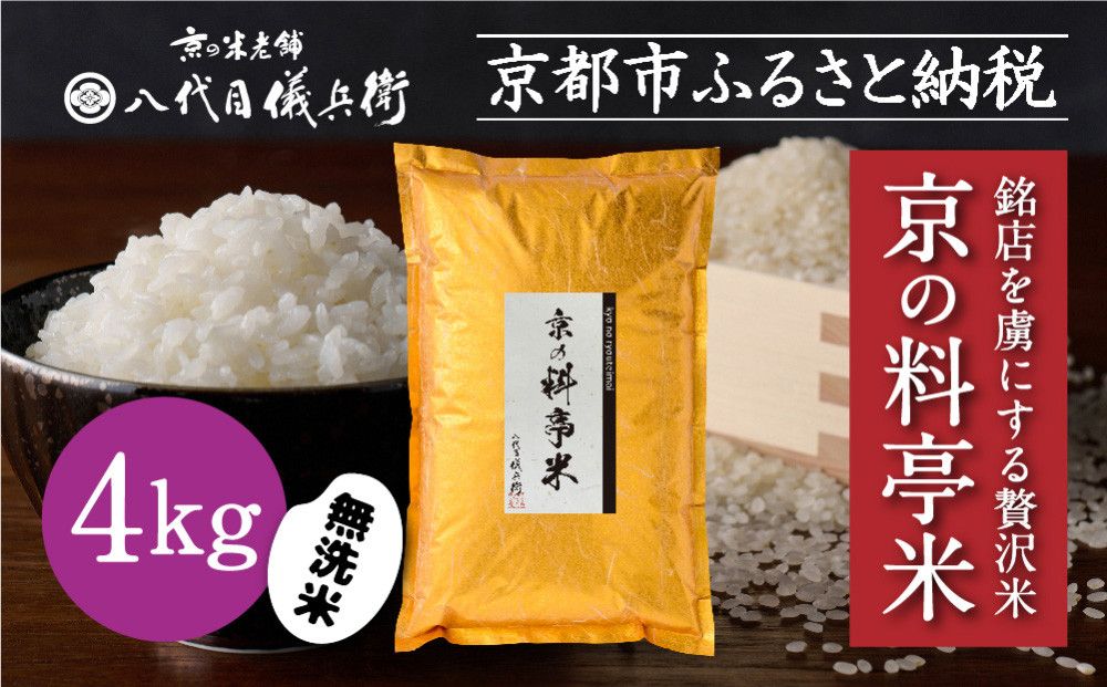 [八代目儀兵衛]京の料亭米 無洗米 新米予約 4kg|京都 米料亭 五ツ星お米マイスター厳選 人気セット[ 銘店を虜にする贅沢米 ごちそうごはん グルメ 美食 おいしい 人気 おすすめ 米 コメ ギフト プレゼント 贈答 お取り寄せ 通販 送料無料 ふるさと納税 ] 261009
