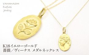 K18イエローゴールド 薔薇/ビーナス メダルネックレス 管理番号254863 218-136-RO