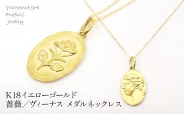 K18イエローゴールド 薔薇/ビーナス メダルネックレス 管理番号254863 218-136-RO