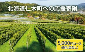北海道仁木町 寄附のみの応援受付 5,000円コース（返礼品なし 寄附のみ 5000円） 寄付 支援 応援 北海道 仁木町 [仁木町役場]