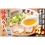 a963 鹿児島だし豚骨ラーメン計4食(2食×2セット)【天天有】姶良市 鹿児島 ラーメン 豚骨 麺 スープ チャーシュー 中華 お取り寄せ グルメ 冷凍