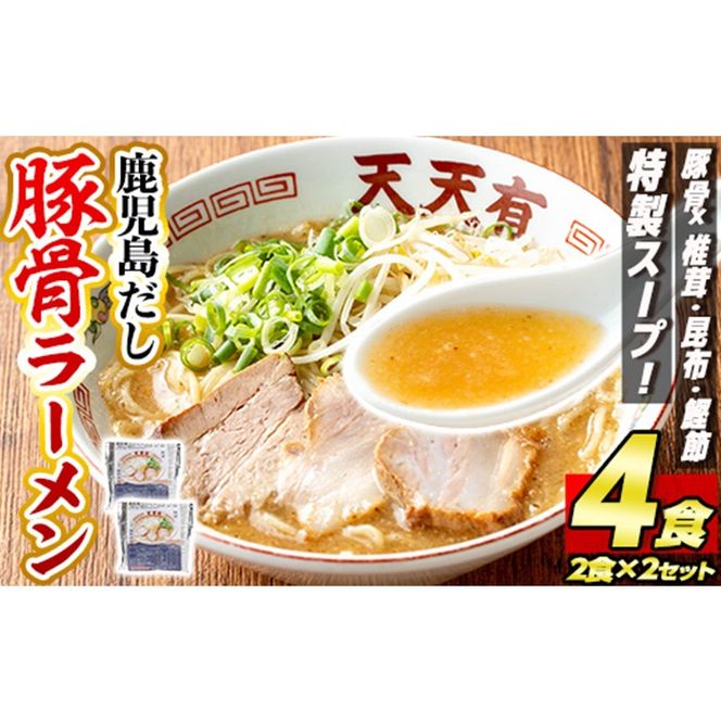 a963 鹿児島だし豚骨ラーメン計4食(2食×2セット)【天天有】姶良市 鹿児島 ラーメン 豚骨 麺 スープ チャーシュー 中華 お取り寄せ グルメ 冷凍