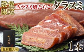 【北海道産】タラスミ 1本 化粧箱入り たらこ たらすみ カラスミ風珍味 おつまみ