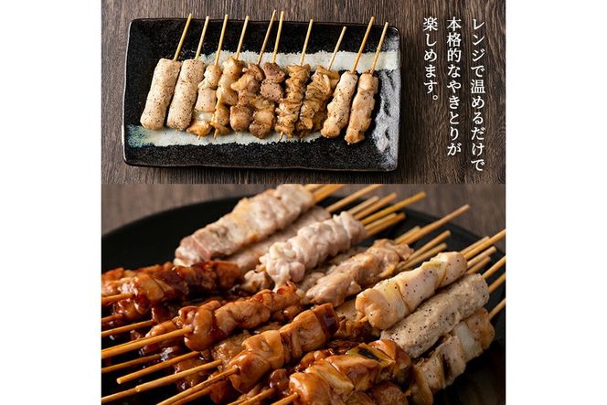 a520 レンジで簡単国産やきとり詰め合わせ＜冷凍＞計48本、約1.2kg超【フタバフーズ】姶良市 焼き鳥 小分け 焼鳥 セット 電子レンジ 調理済み
