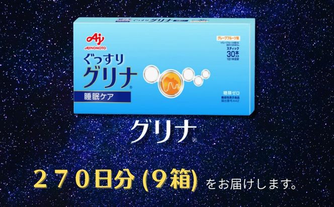 睡眠サポートサプリ、13年連続売り上げNO.1 、愛用者数274万人突破、味の素グリナⓇ（機能性表示食品） スティック30本入り9箱（約270日分）| 三重県 三重 四日市市 四日市 四日市市ふるさと納税 四日市ふるさと納税