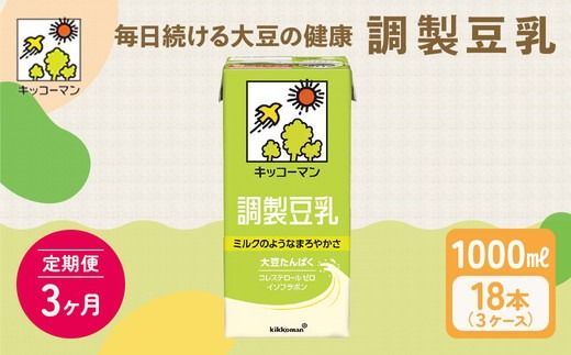[3ヵ月定期便]キッコーマン 調製豆乳1000ml 18本(3ケース) セット|豆乳 豆乳 豆乳 豆乳 豆乳 豆乳※離島への配送不可