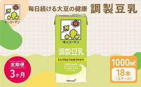 【3ヵ月定期便】キッコーマン 調製豆乳1000ml 18本(3ケース) セット｜豆乳 豆乳 豆乳 豆乳 豆乳 豆乳※離島への配送不可