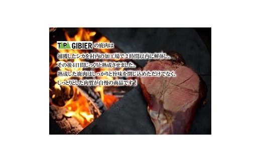 タバジビエ・鹿モモ肉 300g 