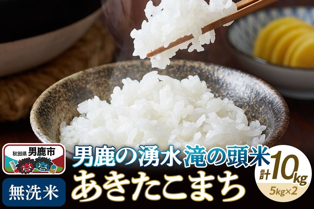 [新米受付]令和7年産 あきたこまち 無洗米 男鹿の湧水 滝の頭米 10kg(5kg×2袋)秋田県 男鹿市|23_ift-010501