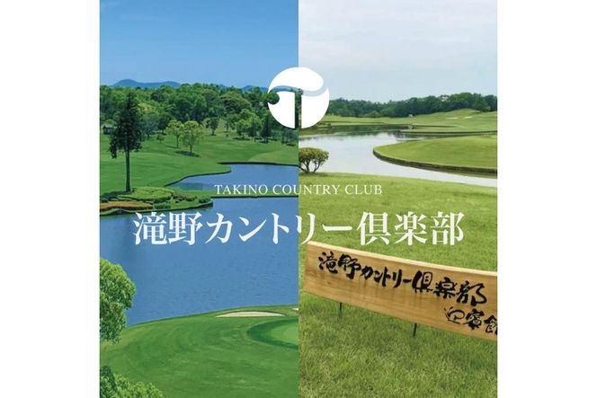 滝野CC 迎賓館コース 平日 ペア プレー券 昼食付 [ ゴルフ 加東市 兵庫県 関西 ゴルフ場 ] ゴルフ場利用権 