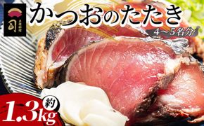 【創業100年の味】かつおのたたき 約1.3kg カツオのたたき 鰹 タタキ 炭火焼き 海鮮 魚 魚介 惣菜 冷凍品 冷凍食品 加工品 刺身 おかず tr-0070