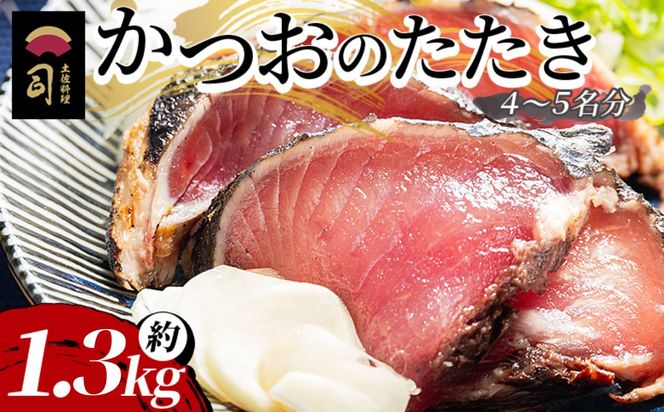 【創業100年の味】かつおのたたき 約1.3kg カツオのたたき 鰹 タタキ 炭火焼き 海鮮 魚 魚介 惣菜 冷凍品 冷凍食品 加工品 刺身 おかず tr-0070