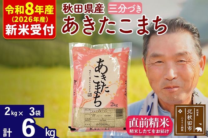 R8産 新米予約 秋田県産 あきたこまち 6kg【3分づき】(2kg小分け袋)【1回のみお届け】2026年産 令和8年産 お米 おおもり [おおもり 秋田 お米 あきたこまち 米どころ 東北 北秋田市]|oomr-50401s
