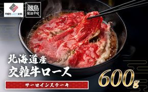 北海道産交雑牛サーロインステーキ 600g BHRJ036