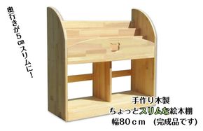 099H3548 手作り木製 ちょっとスリムな絵本棚 幅80cm