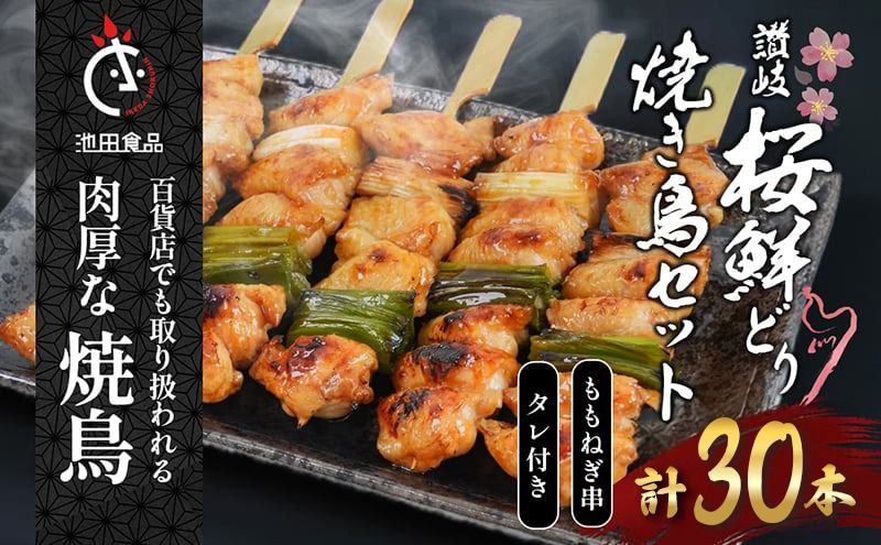 鳥 焼き鳥 焼鳥 ももねぎ串 30本 タレ 1本 ねぎま 鶏肉 とり もも肉 個包装 小分け 10本×3袋 焼き鳥セット ネギ 長ネギ チキン 惣菜 おかず 晩酌 ビール 簡単 調理 BBQ アウトドア パーティー 香川県 丸亀市 池田食品