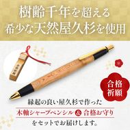 合格祈願 天然屋久杉 シャープペンシル 無垢 スタンダード 芯径0.5ｍｍ 合格お守り付き　筆記用具 文房具 筆記具 木軸 屋久杉 厄過ぎ 縁起物 合格 ギフト プレゼント 贈り物 受験 応援グッズ 合格グッズ  高校受験 大学受験 資格試験 京都府 宇治田原町