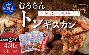 【2カ月定期便】むろらんトンギスカン 味付けジンギスカン 450g×4パック MROBA013