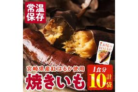 ＜2週間以内発送！＞太陽の紅はるか 焼き芋 (1食分×10袋) 常温 保存 焼芋 やきいも さつまいも さつま芋 小分け おやつ 【AP-72】【株式会社 日向屋】